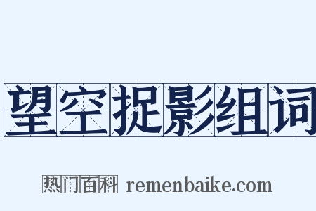 望空捉影组词是什么意思的图片